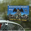 Автомобильный флаг Военная разведка "Выше нас только звезды" с бойцом