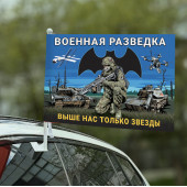 Автомобильный флаг Военная разведка "Выше нас только звезды" с бойцом