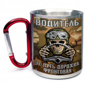 Большая кружка с карабином "Водитель СВО" – "Эх, путь – дорожка фронтовая"