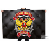 Флаг "Диванные войска" Силы медленного реагирования