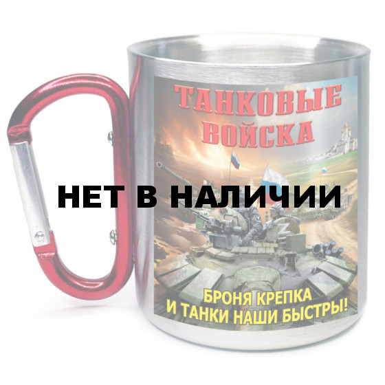Кружка с карабином "Броня крепка и танки наши быстры!" Танковые войска