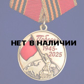 Медаль 80 лет Победы в Великой Отечественной войне