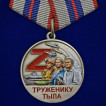 Медаль Z "Труженик тыла" СВО в бархатистом футляре