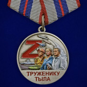 Медаль Z "Труженик тыла" СВО на подставке