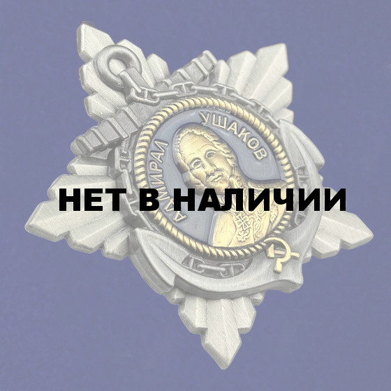 Орден Ушакова 1 степени