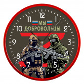 Настенные часы "Мы добровольцы"