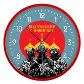Настенные часы "Мы русские с нами Бог"