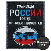 Шеврон "Границы России нигде не заканчиваются" (10х8см)