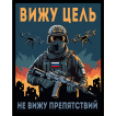 Шеврон "Вижу цель не вижу препятствий" (10х8см)