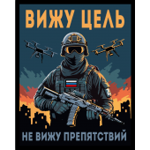 Шеврон "Вижу цель не вижу препятствий" (10х8см)