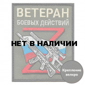 Шеврон Z "Ветеран боевых действий"