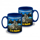 Синяя керамическая кружка "2 гв. ОБрСпН" Военная разведка