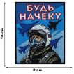 Шеврон ВКС "Будь начеку" (10х8см)