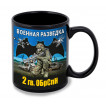 Черная керамическая кружка "2 гв. ОБрСпН" Военная разведка