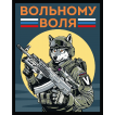Шеврон "Вольному воля" V (10х8см)