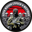 Шеврон "Цену жизни спроси у мертвых" (8х8см)