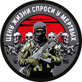 Шеврон "Цену жизни спроси у мертвых" (8х8см)