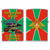 Бензиновая зажигалка Пограничные войска "Без права на славу, во славу державы"