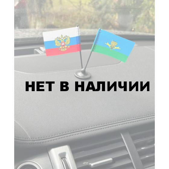 Двойной мини флажок России и ВДВ России