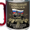 Большая кружка с карабином Танковые войска "Броня крепка и танки наши быстры"
