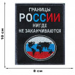 Шеврон "Границы России нигде не заканчиваются" (10х8см)