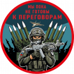Шеврон "Мы пока не готовы к переговорам" (8х8см)
