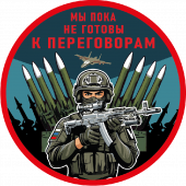 Шеврон "Мы пока не готовы к переговорам" (8х8см)