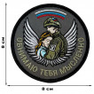 Шеврон "Обнимаю тебя мысленно" (8х8см)