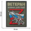 Шеврон Z "Ветеран боевых действий"