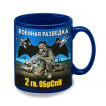 Синяя керамическая кружка "2 гв. ОБрСпН" Военная разведка