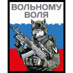 Шеврон V "Вольному воля" (10х8см)