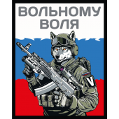 Шеврон V "Вольному воля" (10х8см)