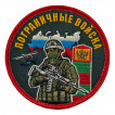 Шеврон "Пограничные войска" с бойцом (8х8см)