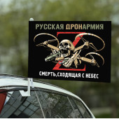 Автомобильный флаг "Русская ДронАрмия"