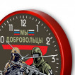 Настенные часы "Мы добровольцы"