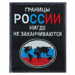 Шеврон "Границы России нигде не заканчиваются" (10х8см)