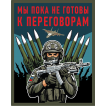 Шеврон "Мы пока не готовы к переговорам" (10х8см)