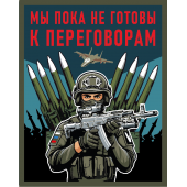 Шеврон "Мы пока не готовы к переговорам" (10х8см)