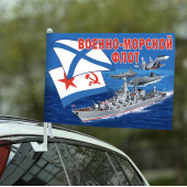 Автомобильный флаг "ВМФ"