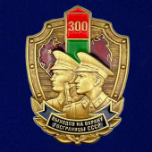 Знак «300 выходов на охрану госграницы» СССР