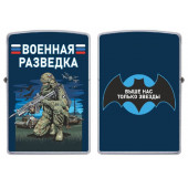 Бензиновая зажигалка "Выше нас только звезды" Военная разведка