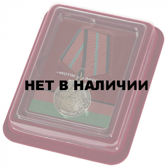 Медаль участника СВО "Мотострелковые войска" в футляре из флока