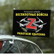 Автомобильный флаг Z "Беспилотные войска" Русская Армия