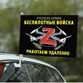 Автомобильный флаг Z "Беспилотные войска" Русская Армия