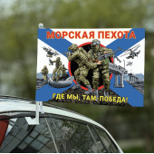 Автомобильный флаг Морская пехота "Где мы, там Победа!" с бойцами