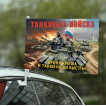 Автомобильный флаг Танковые войска "Броня крепка и танки наши быстры!" с военной техникой