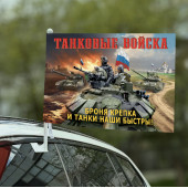 Автомобильный флаг Танковые войска "Броня крепка и танки наши быстры!" с военной техникой
