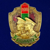 Знак «100 выходов на охрану госграницы СССР»