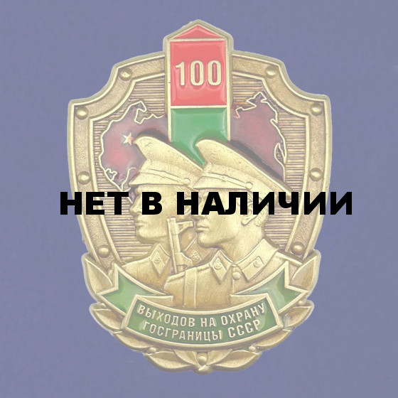 Знак «100 выходов на охрану госграницы СССР»