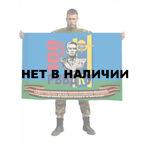 Большой флаг, посвященный 100-летию РВВДКУ